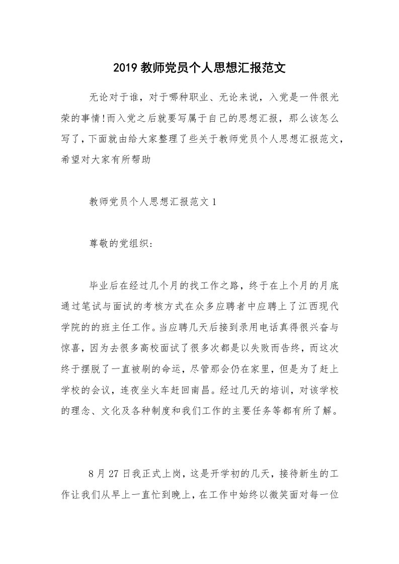 2019教师党员个人思想汇报范文