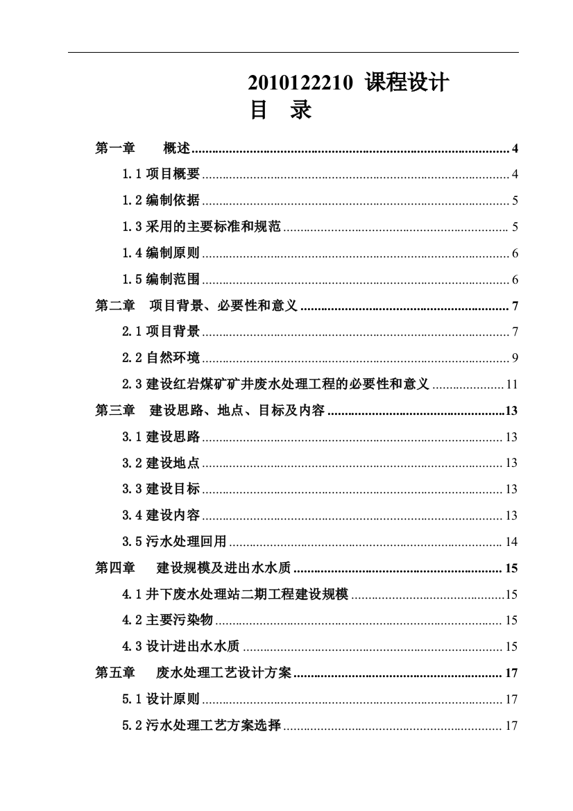 毕业设计红岩煤矿矿井废水处理二期工程水污染控制论文课程设计