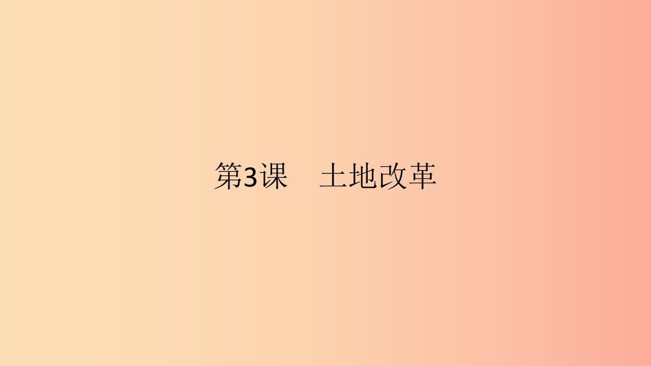 2019春八年级历史下册第一单元中华人民共和国的成立和巩固第3课土地改革课件新人教版