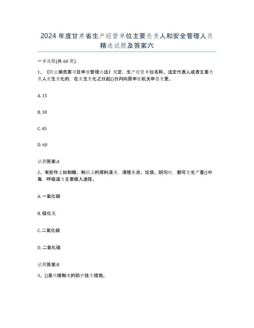 2024年度甘肃省生产经营单位主要负责人和安全管理人员试题及答案六