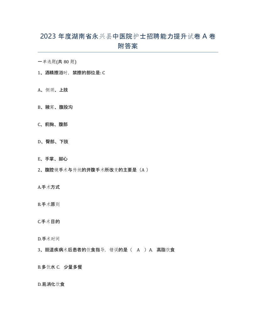 2023年度湖南省永兴县中医院护士招聘能力提升试卷A卷附答案