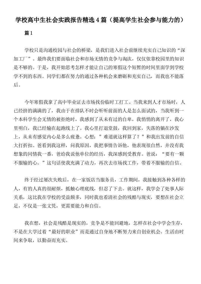 学校高中生社会实践报告精选4篇（提高学生社会参与能力的）