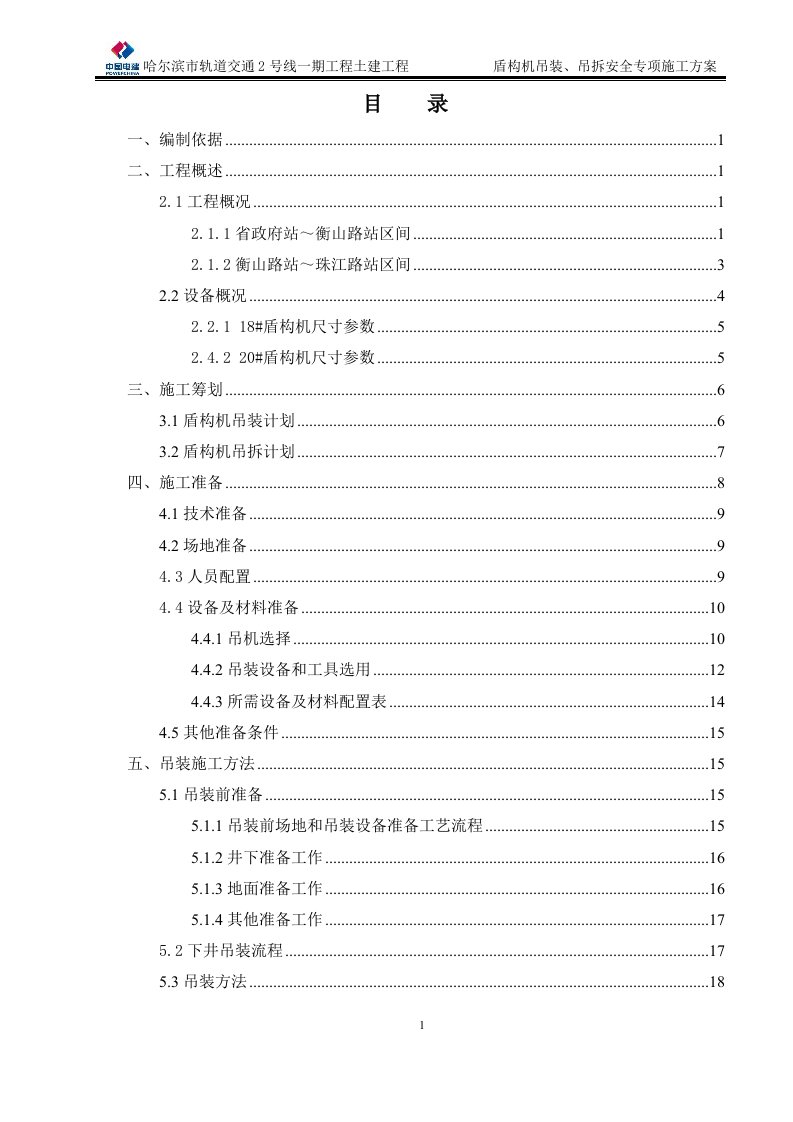 土建十标盾构机吊装、吊拆安全专项施工方案