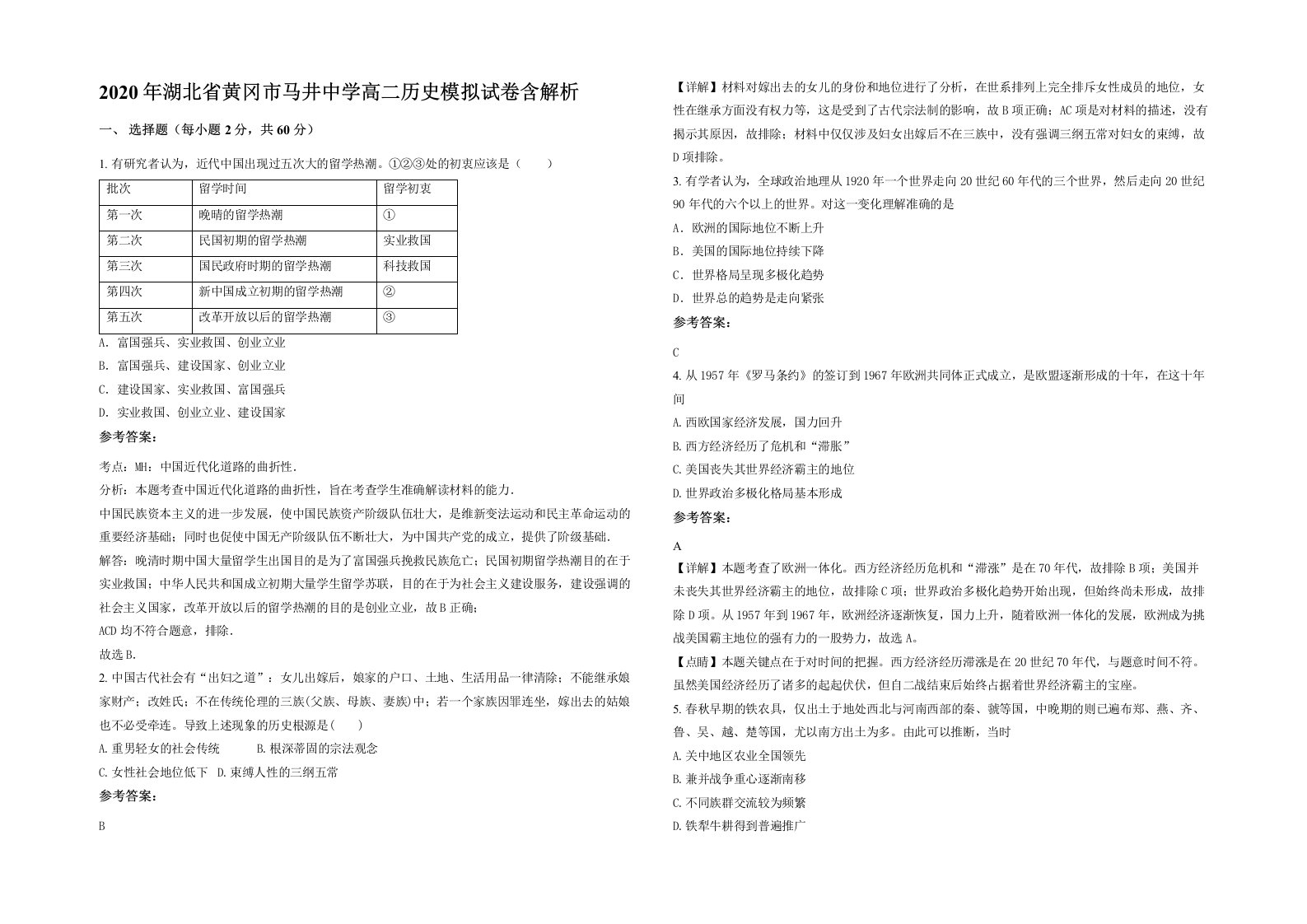 2020年湖北省黄冈市马井中学高二历史模拟试卷含解析