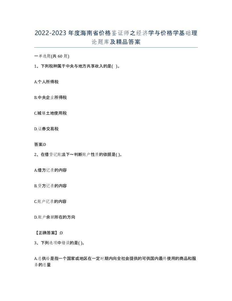 2022-2023年度海南省价格鉴证师之经济学与价格学基础理论题库及答案