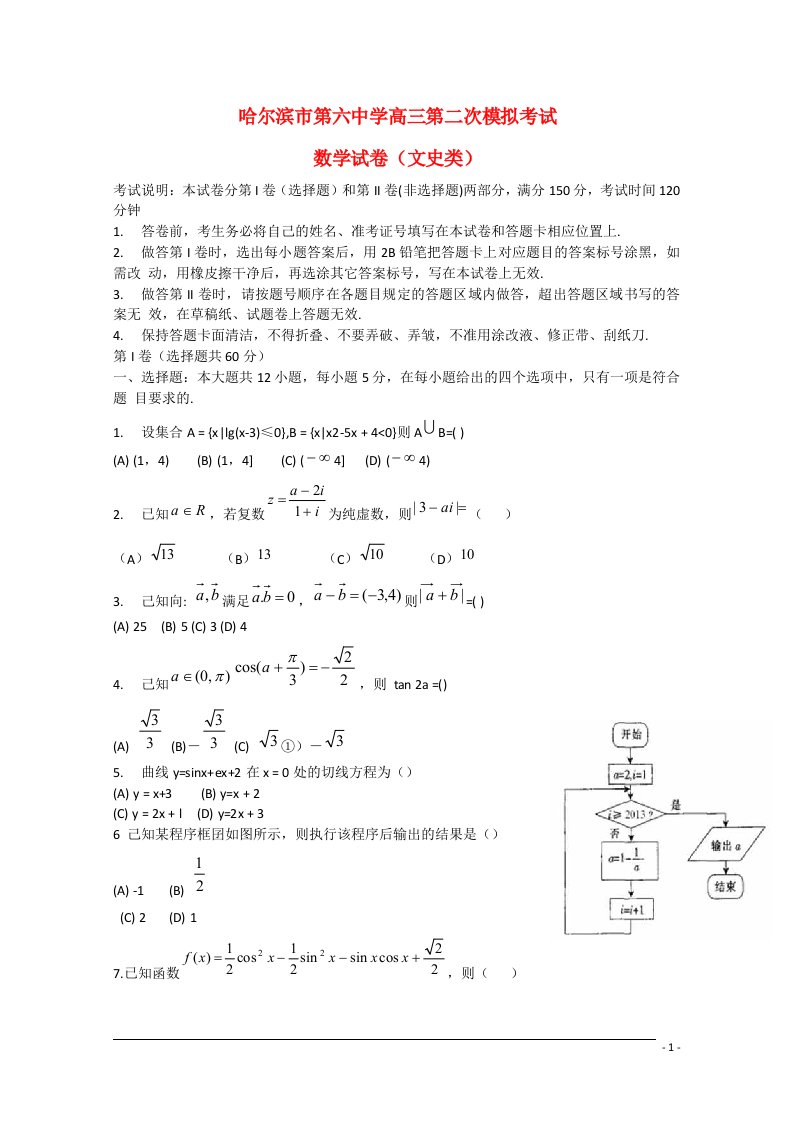 黑龙江省哈六中高三数学第二次模拟考试试题