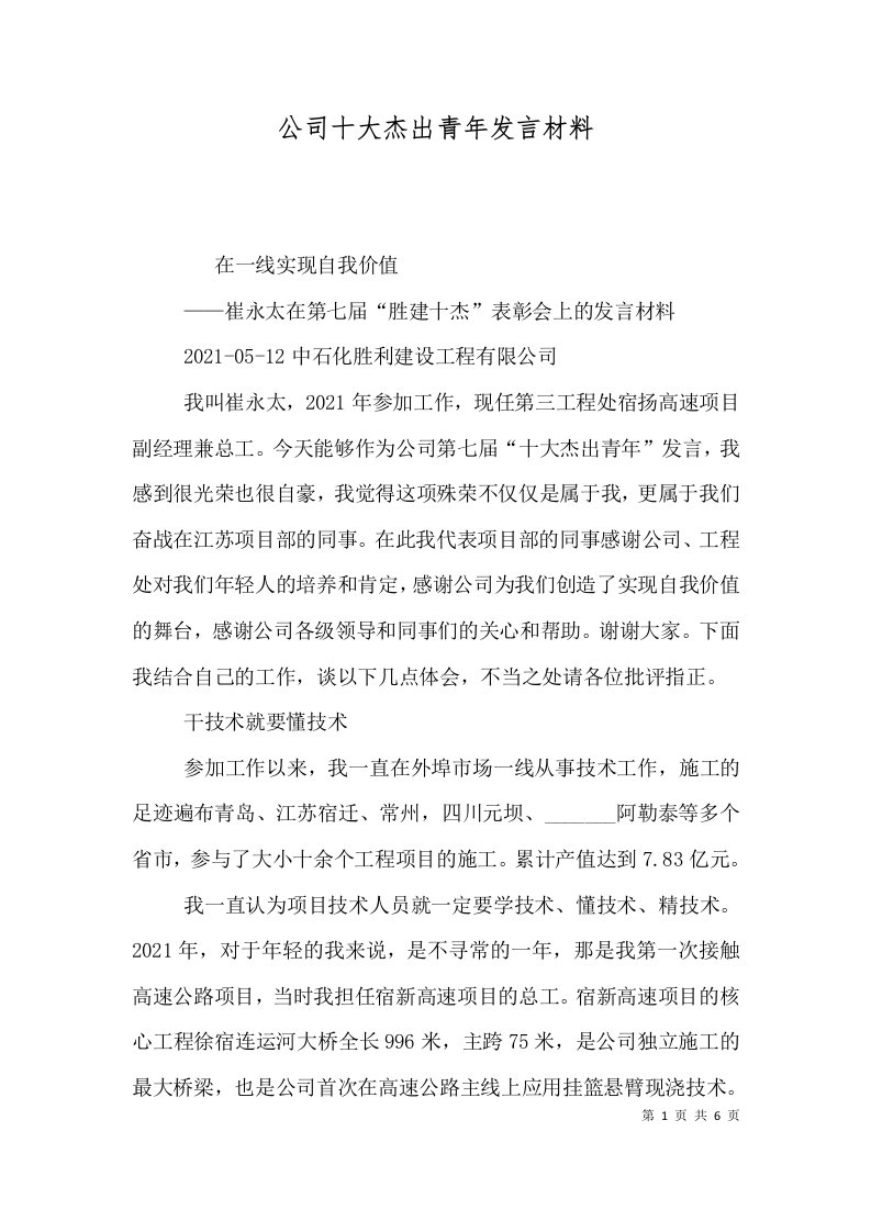 公司十大杰出青年发言材料