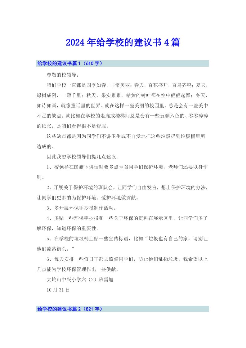 2024年给学校的建议书4篇