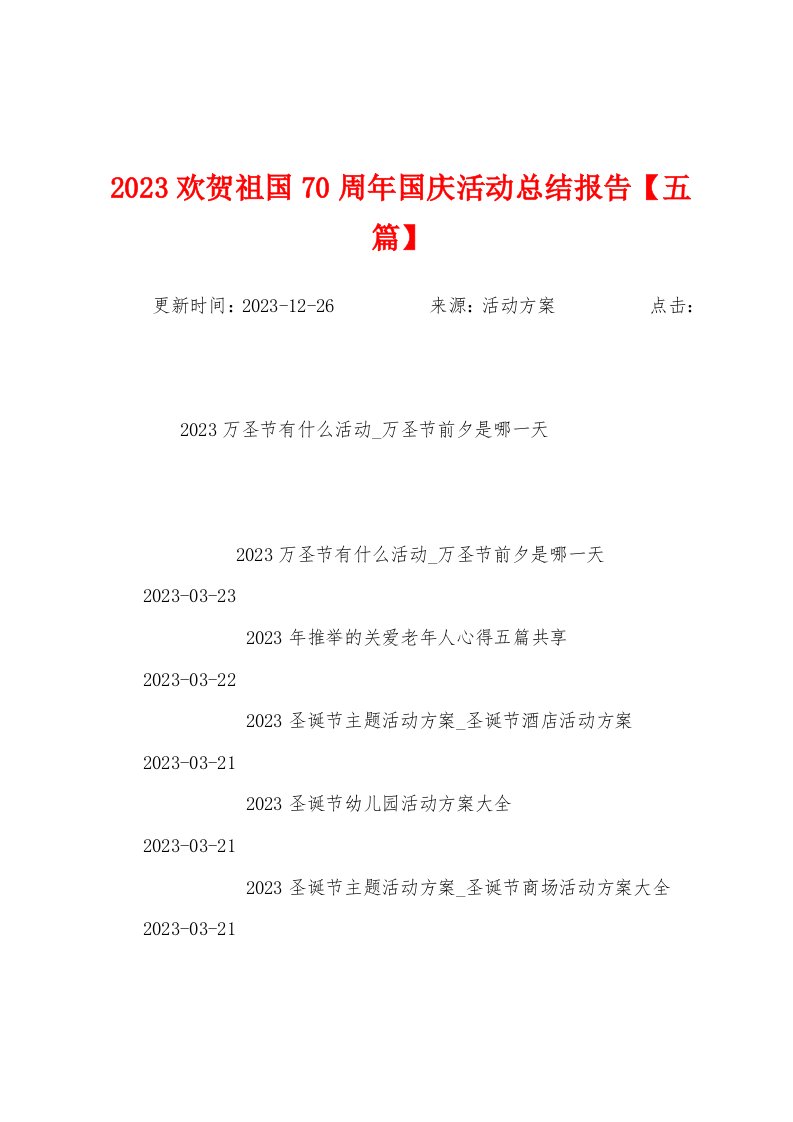 2023年欢贺祖国70周年国庆活动总结报告