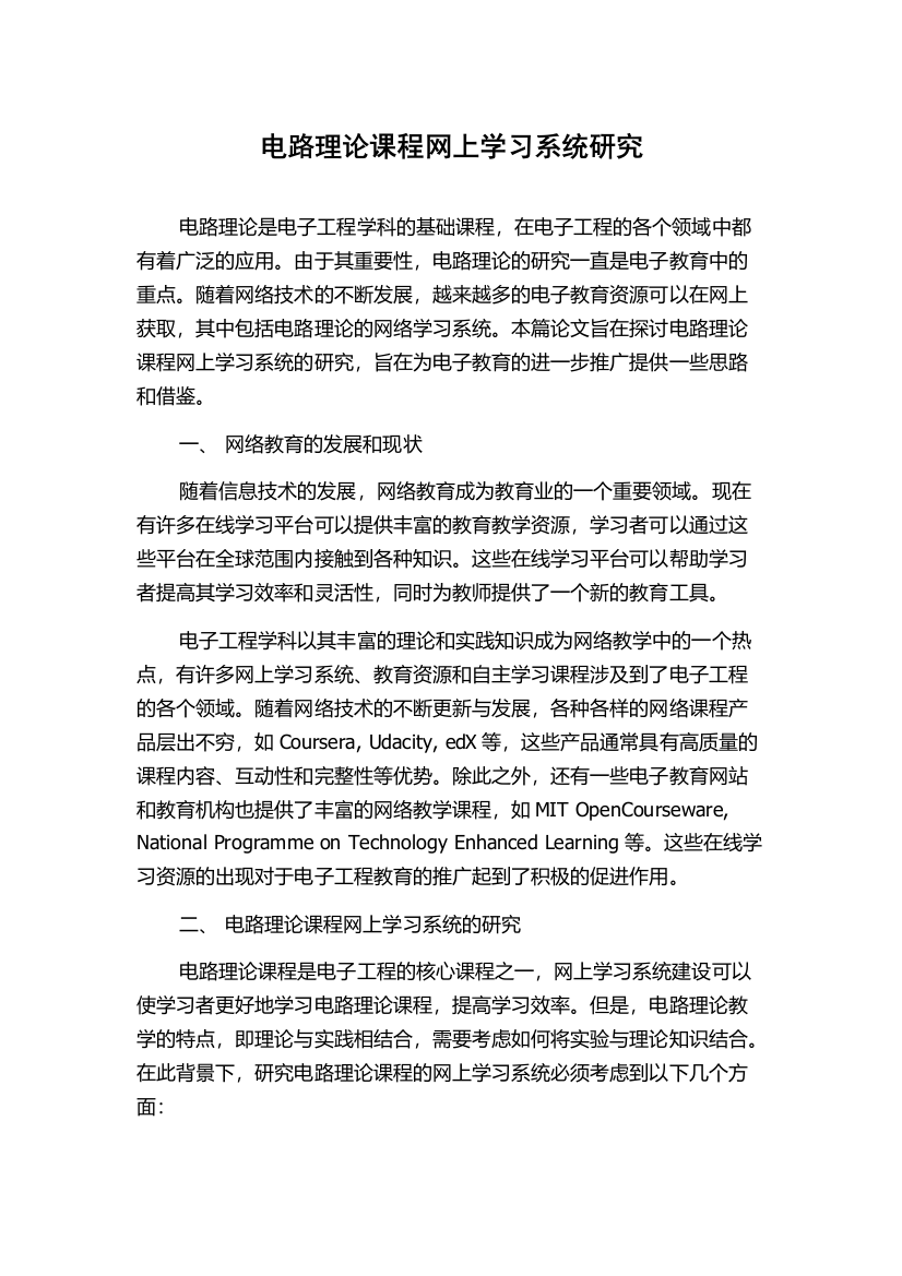 电路理论课程网上学习系统研究