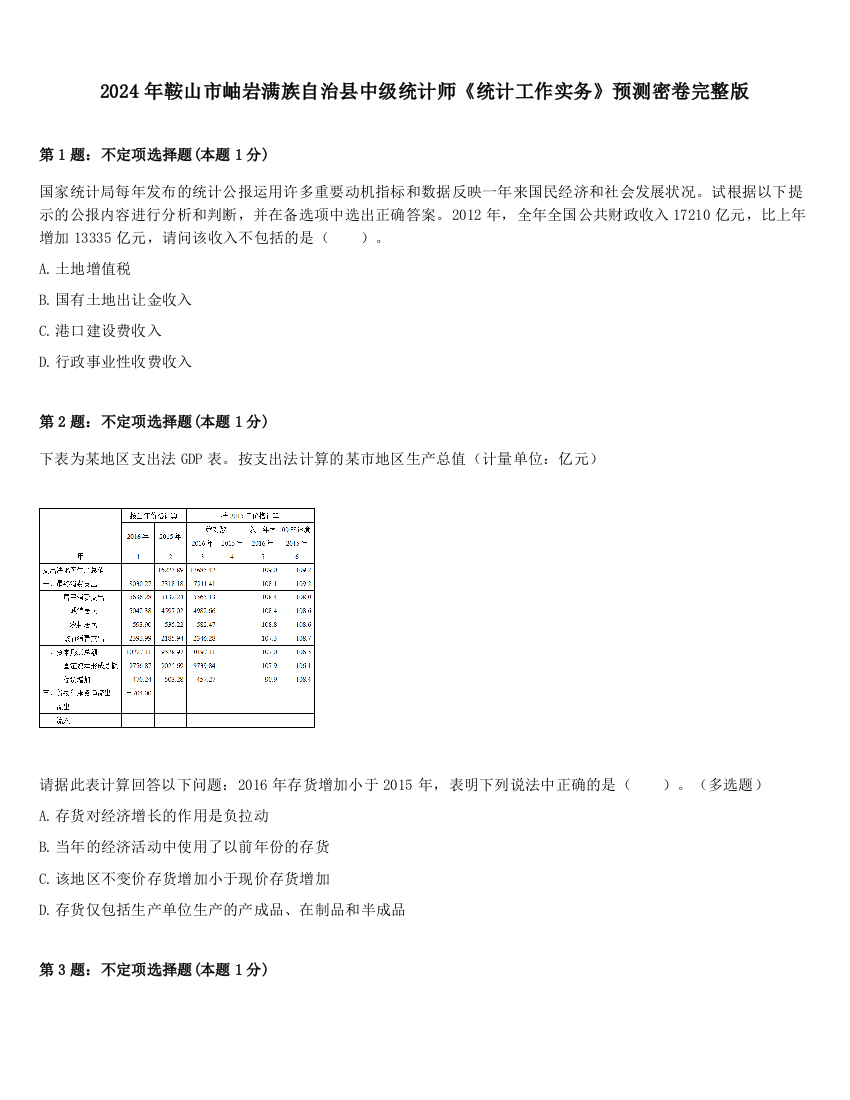 2024年鞍山市岫岩满族自治县中级统计师《统计工作实务》预测密卷完整版