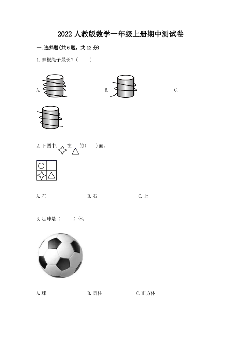 2022人教版数学一年级上册期中测试卷精品【易错题】