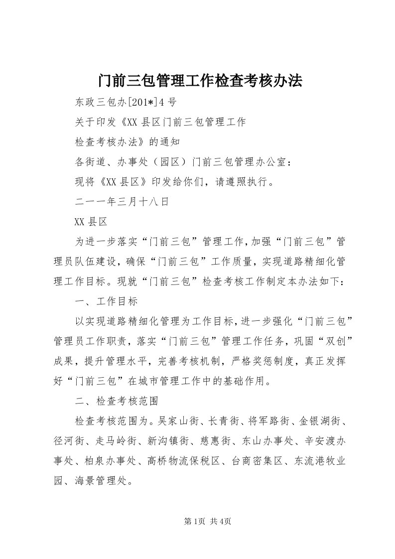 4门前三包管理工作检查考核办法