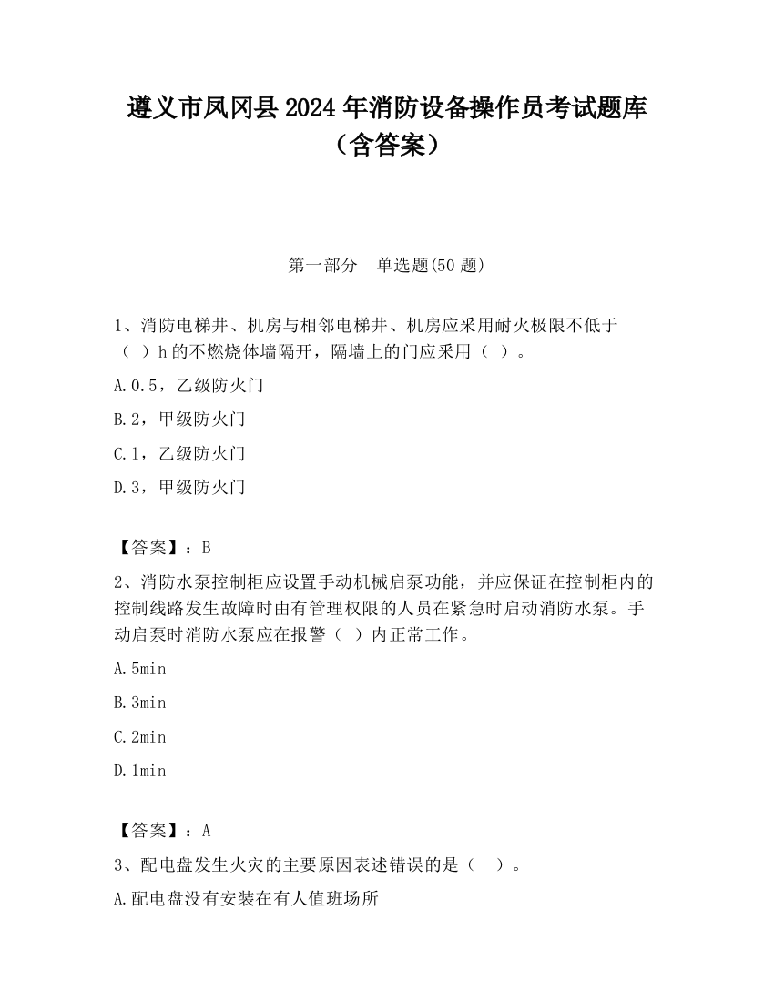 遵义市凤冈县2024年消防设备操作员考试题库（含答案）