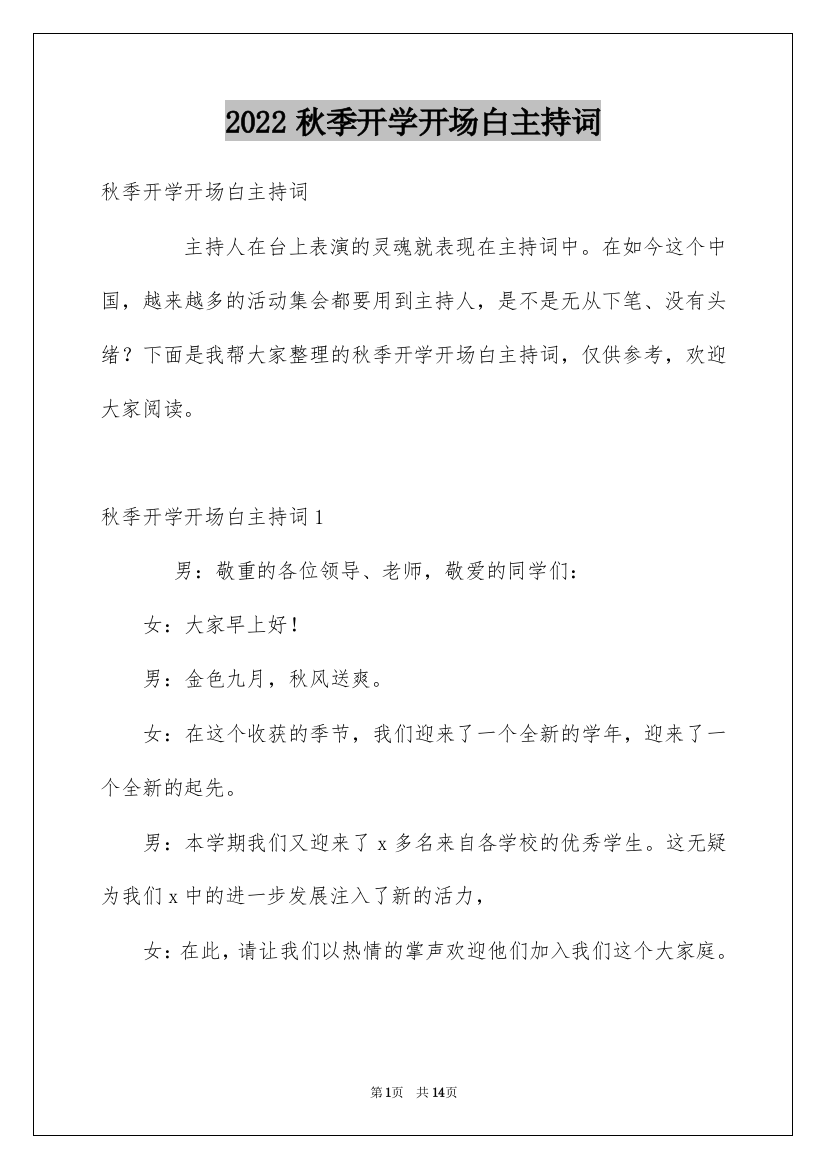 2022秋季开学开场白主持词