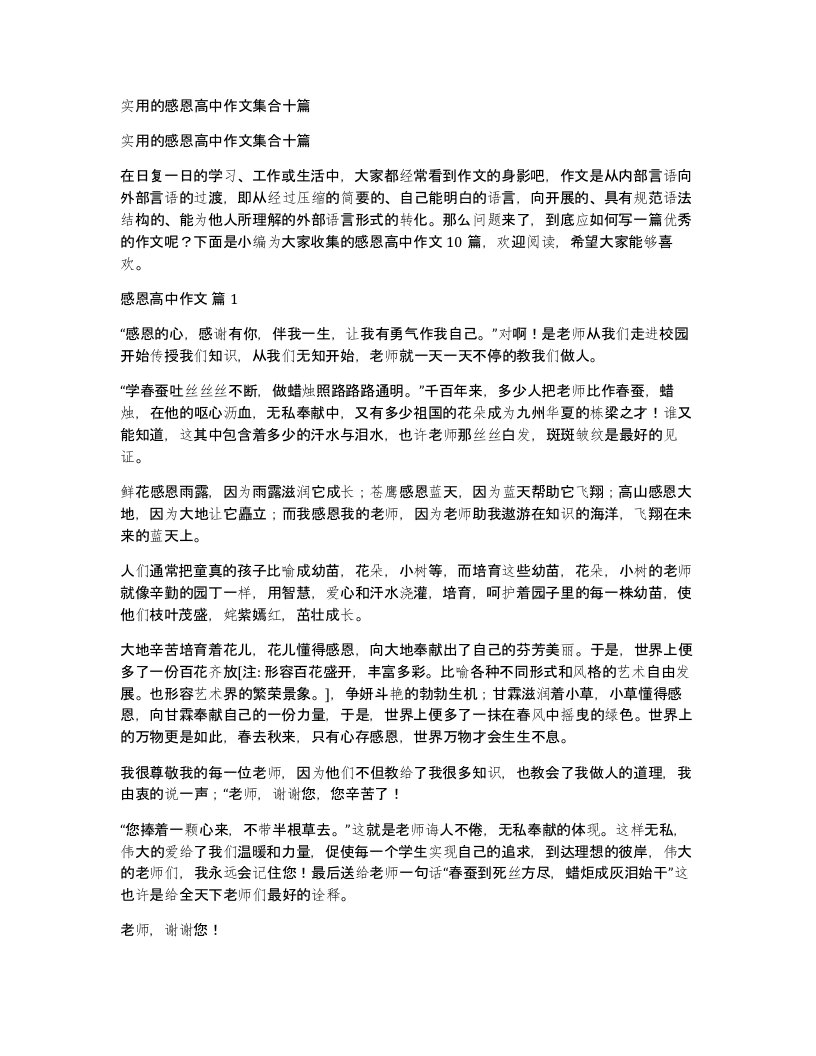 实用的感恩高中作文集合十篇