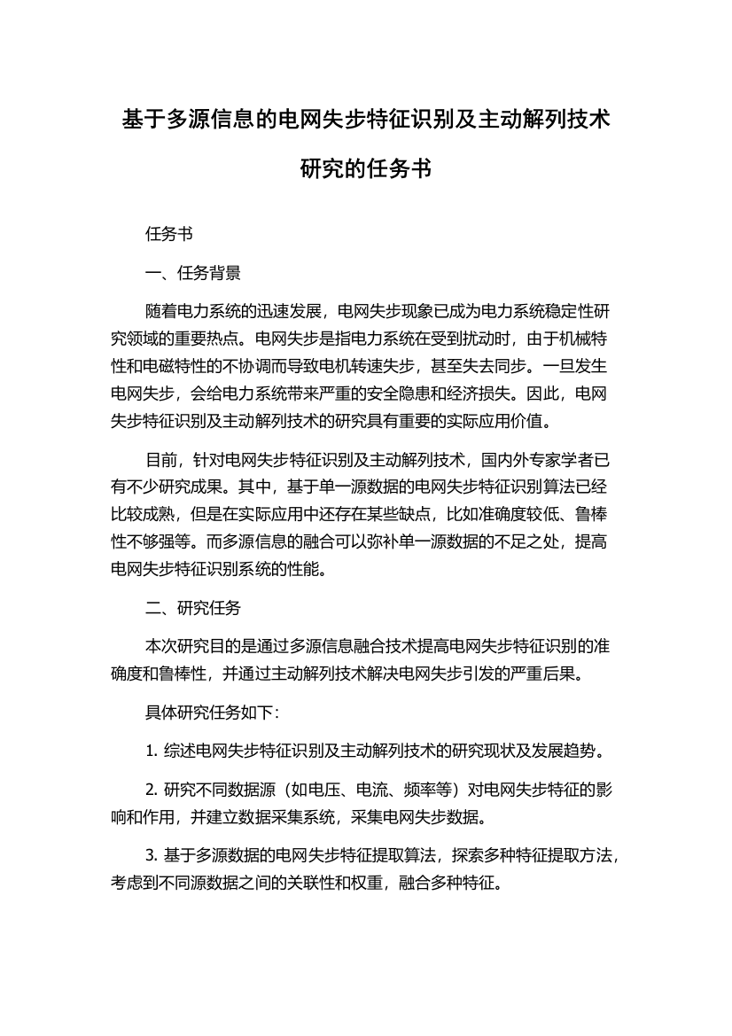 基于多源信息的电网失步特征识别及主动解列技术研究的任务书