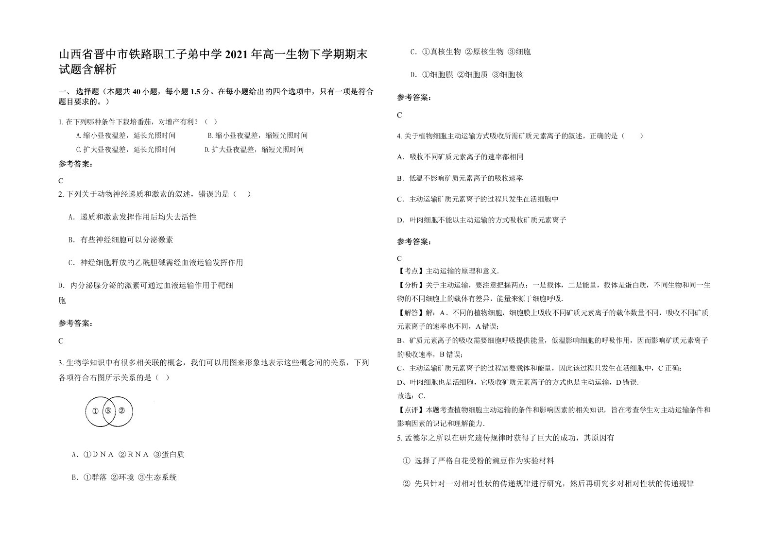 山西省晋中市铁路职工子弟中学2021年高一生物下学期期末试题含解析