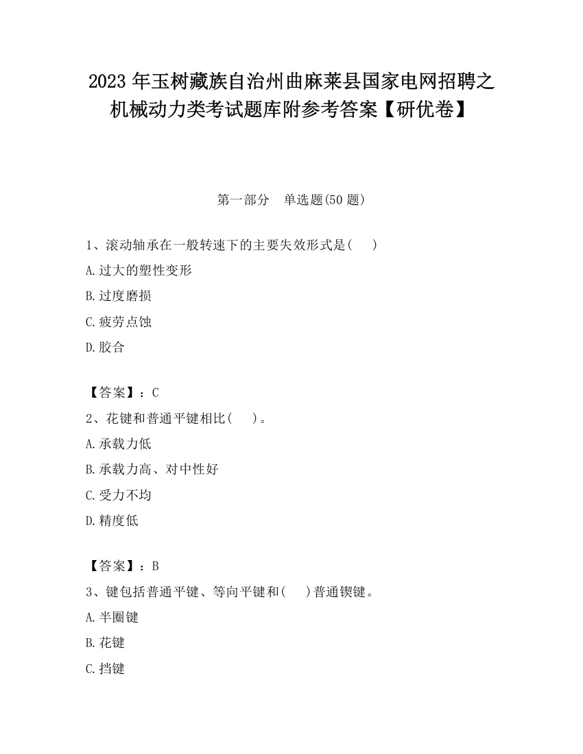 2023年玉树藏族自治州曲麻莱县国家电网招聘之机械动力类考试题库附参考答案【研优卷】