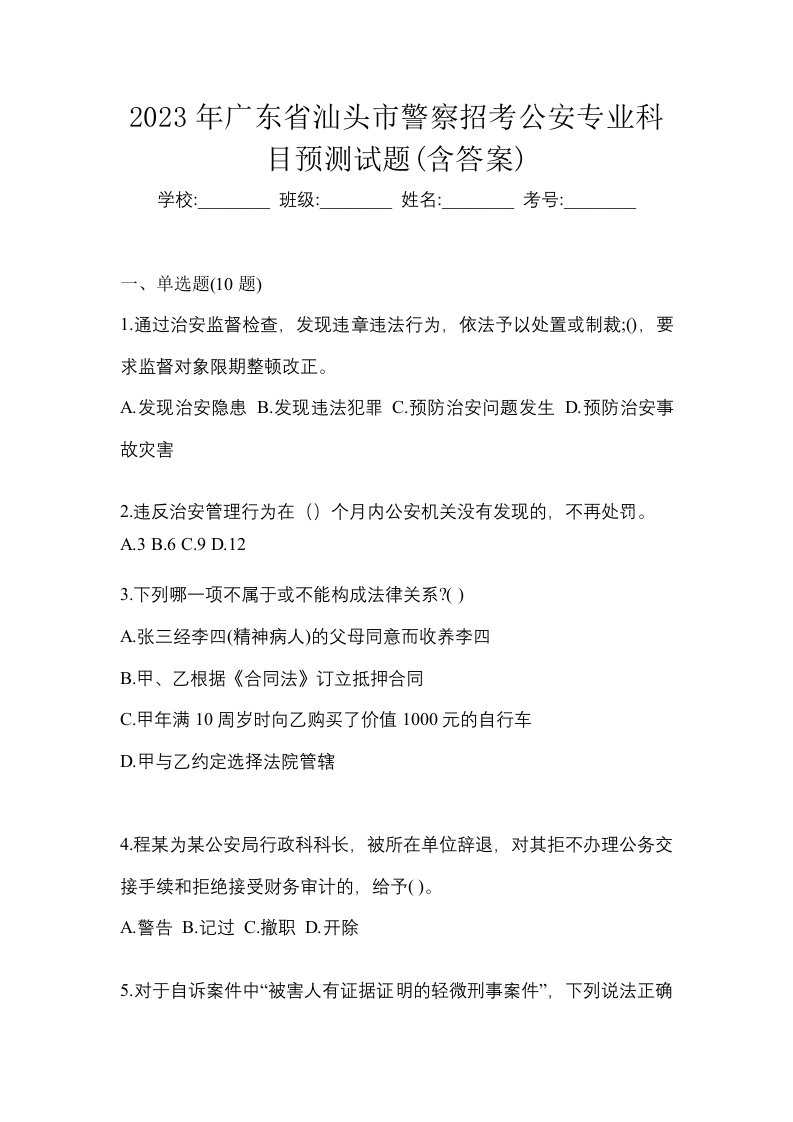 2023年广东省汕头市警察招考公安专业科目预测试题含答案