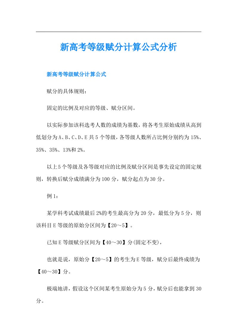 新高考等级赋分计算公式分析