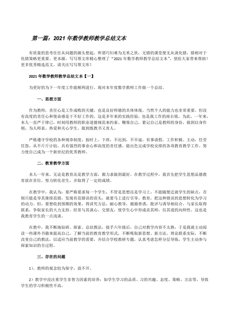 2021年数学教师教学总结文本[精选五篇][修改版]