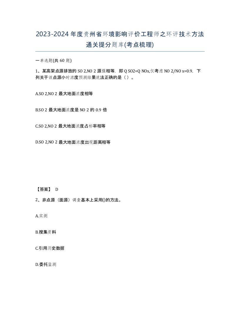 2023-2024年度贵州省环境影响评价工程师之环评技术方法通关提分题库考点梳理