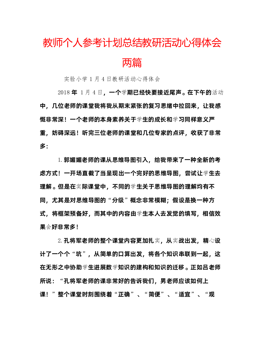 【精编】教师个人参考计划总结教研活动心得体会两篇