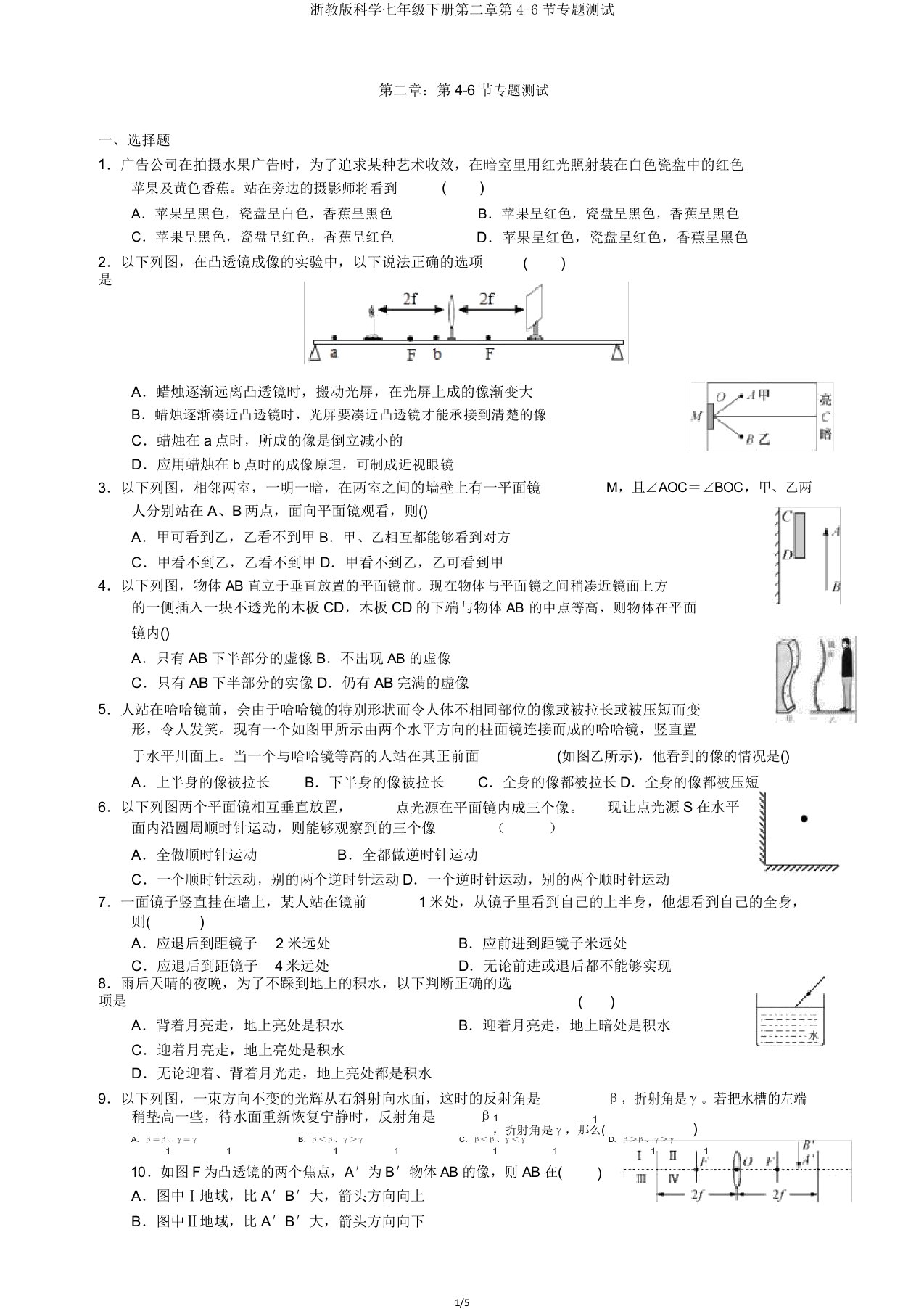 浙教科学七年级下册第二章第46节专题测试