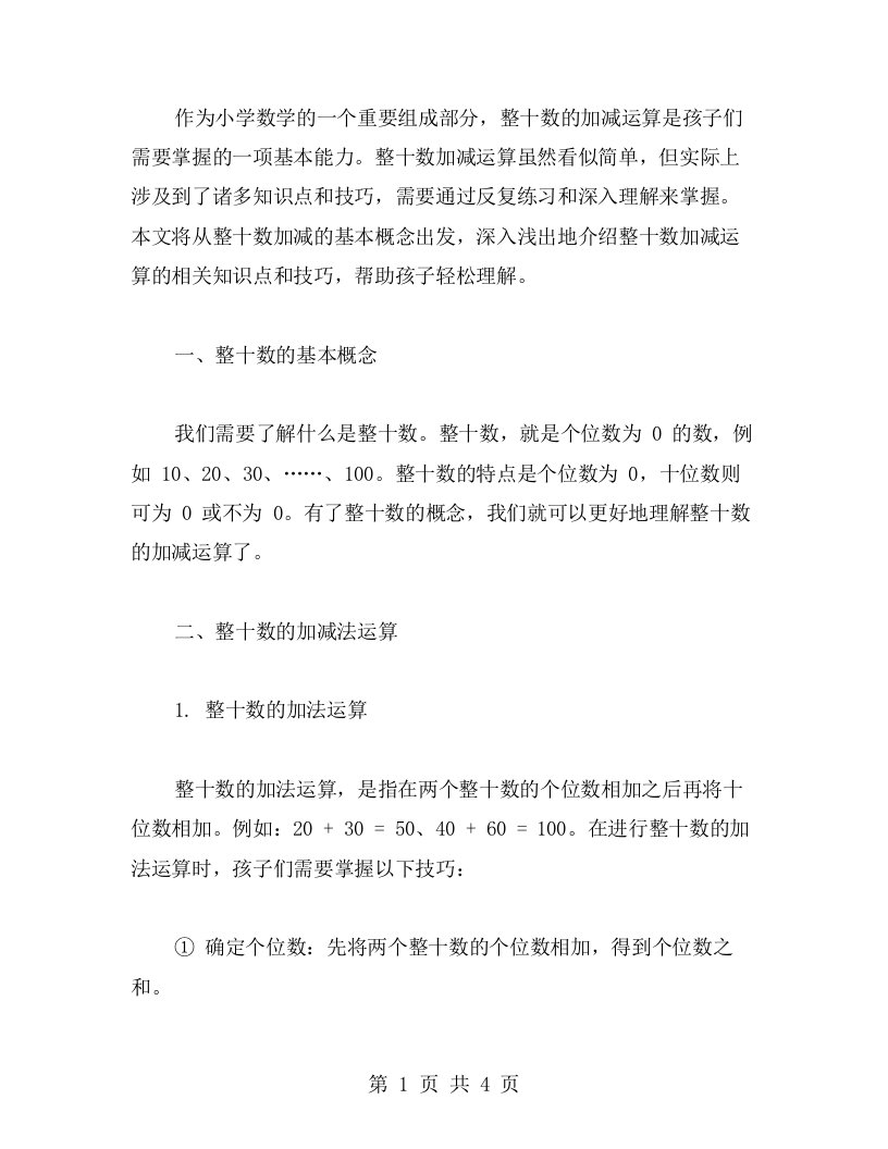 整十数加减知识点教案：深入浅出，让孩子轻松理解