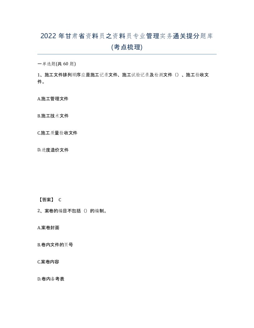 2022年甘肃省资料员之资料员专业管理实务通关提分题库考点梳理