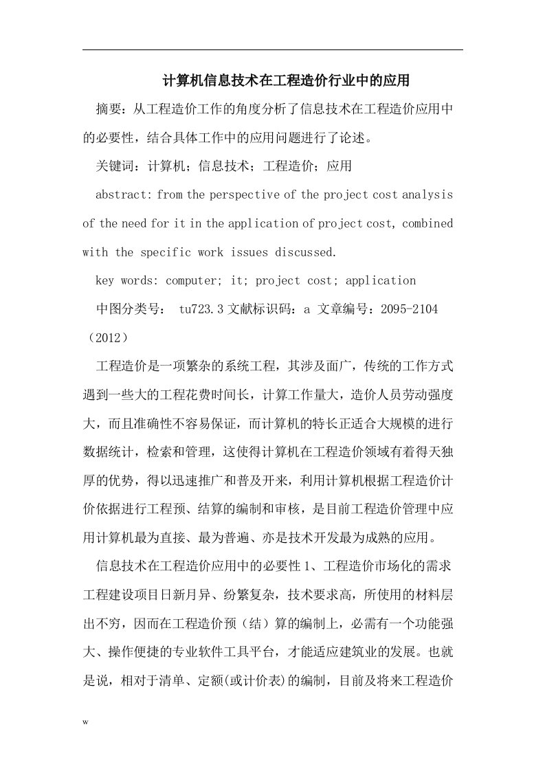 计算机信息技术在工程造价行业中的应用（doc