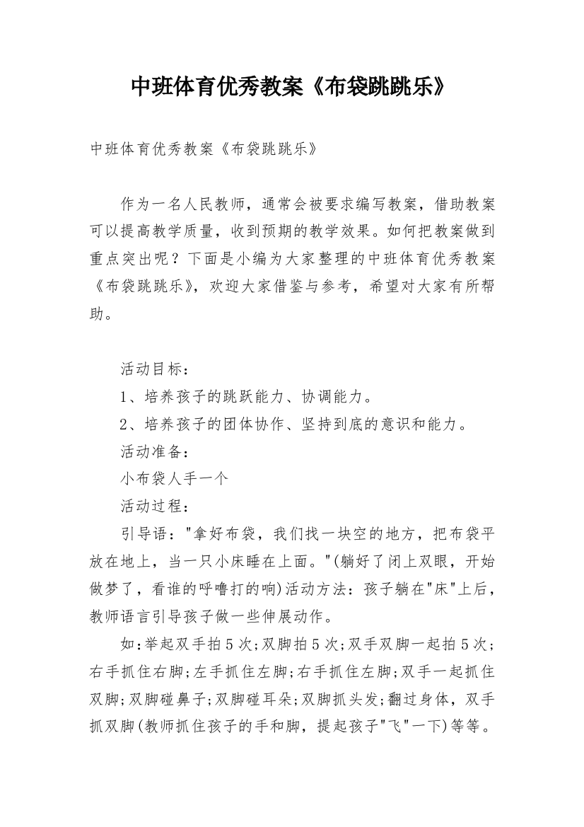 中班体育优秀教案《布袋跳跳乐》