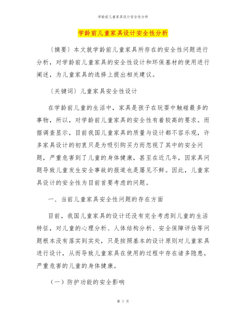 学龄前儿童家具设计安全性分析