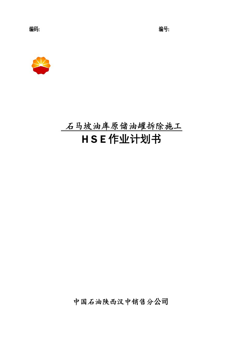 原储油罐区拆除HSE作业计划书规范文件