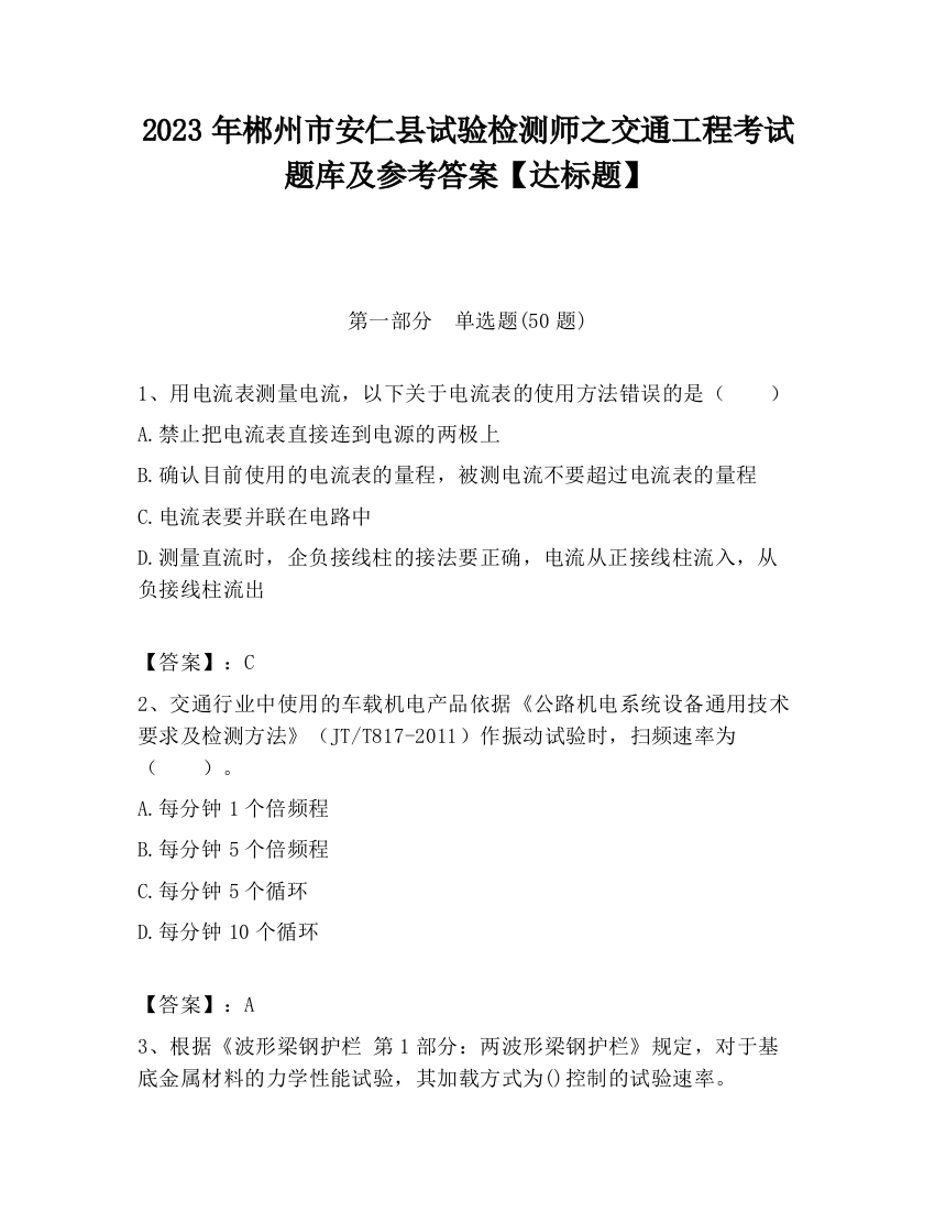 2023年郴州市安仁县试验检测师之交通工程考试题库及参考答案【达标题】