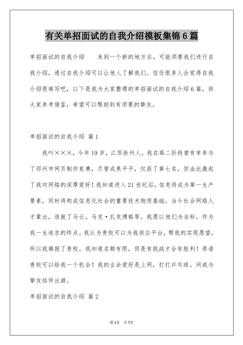 有关单招面试的自我介绍模板集锦6篇