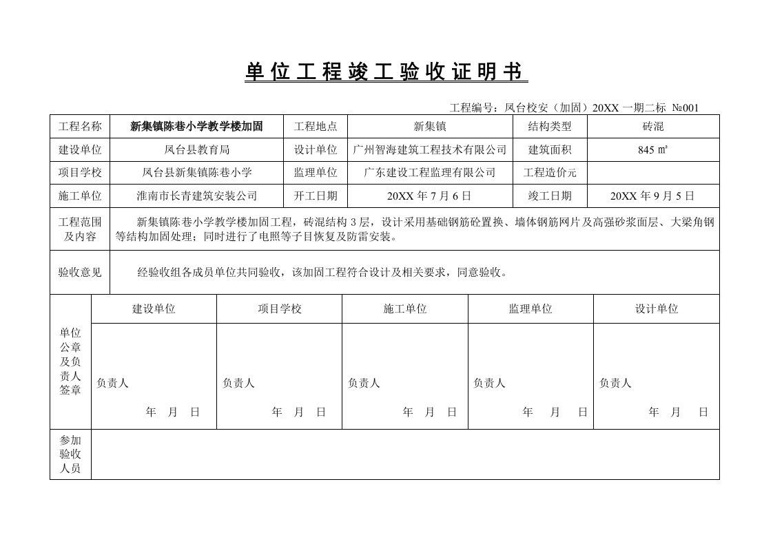 建筑工程管理-校安加固工程竣工验收证明书