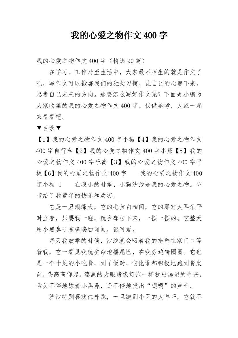 我的心爱之物作文400字