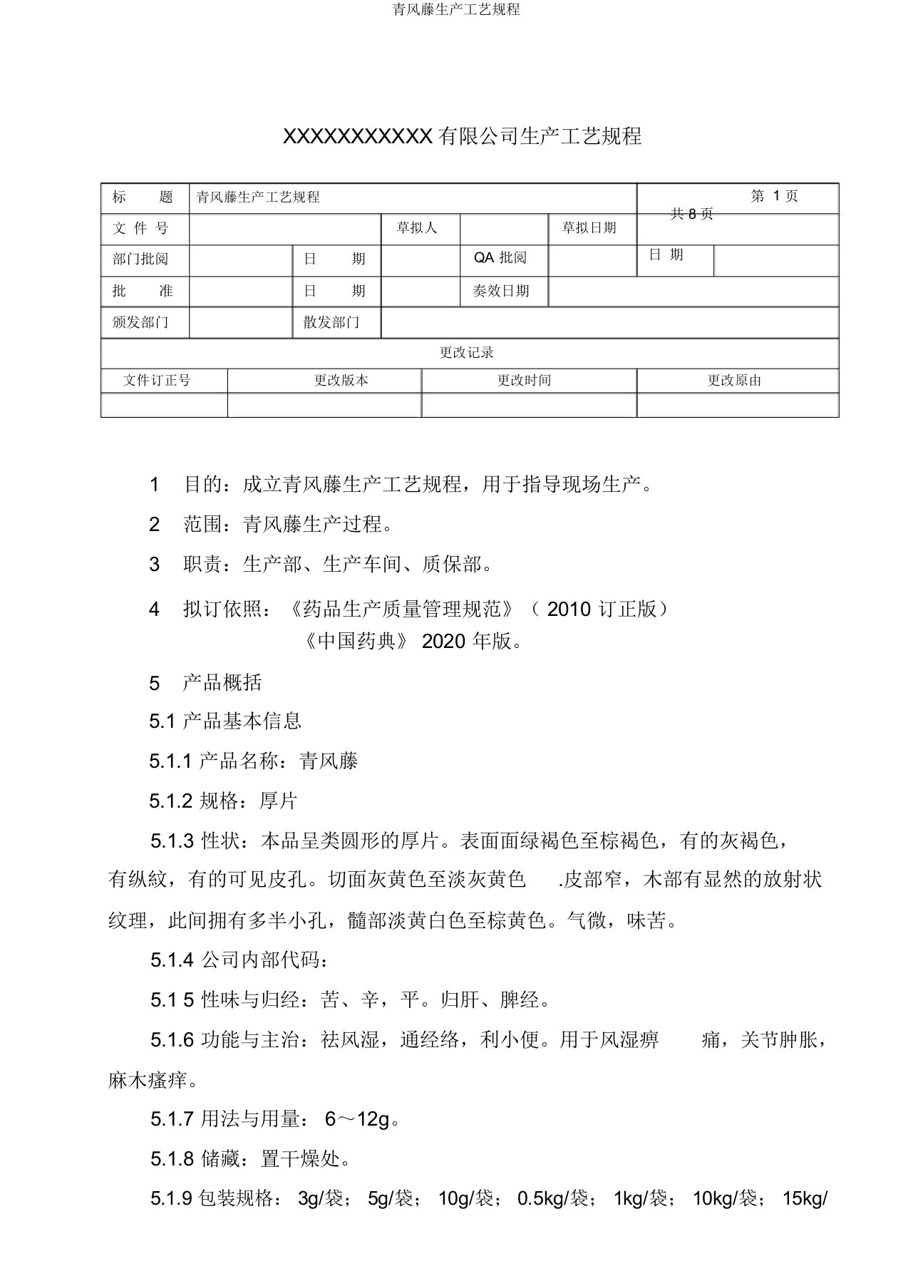 青风藤生产工艺规程