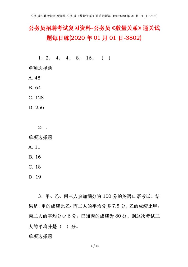 公务员招聘考试复习资料-公务员数量关系通关试题每日练2020年01月01日-3802