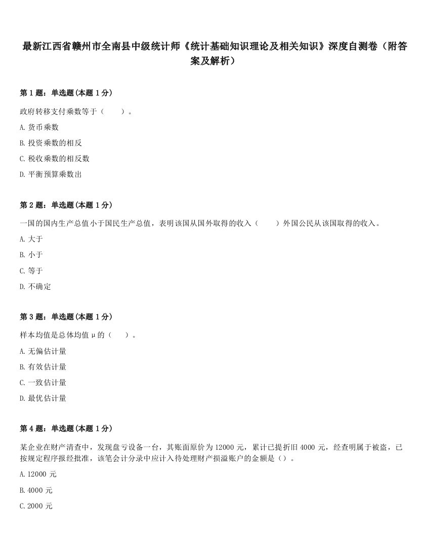 最新江西省赣州市全南县中级统计师《统计基础知识理论及相关知识》深度自测卷（附答案及解析）