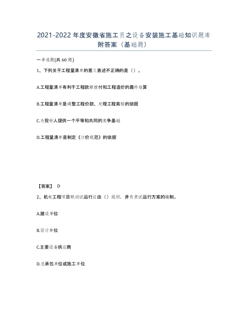 2021-2022年度安徽省施工员之设备安装施工基础知识题库附答案基础题