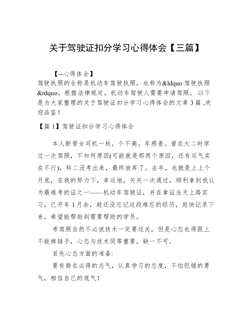 关于驾驶证扣分学习心得体会【三篇】