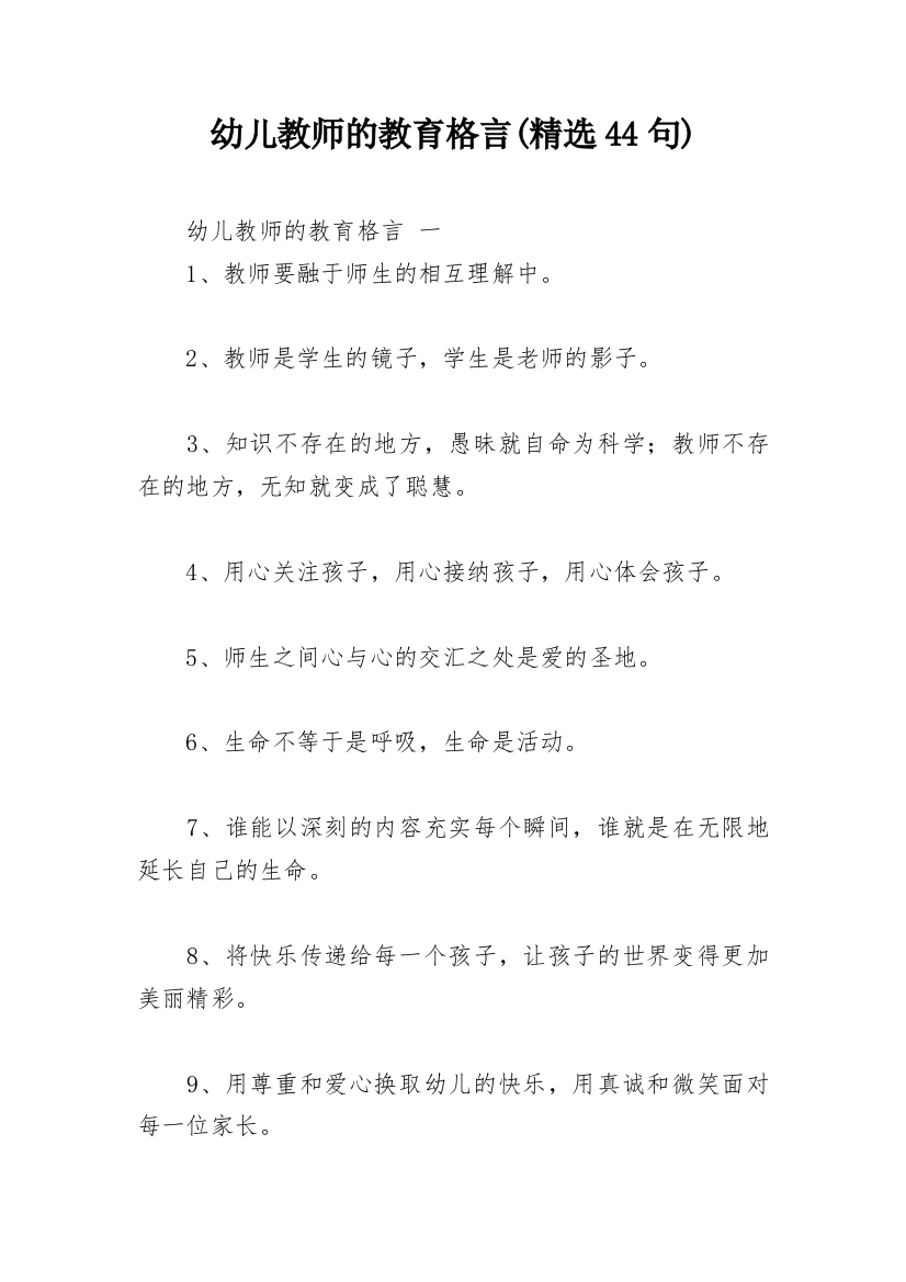 幼儿教师的教育格言(精选44句)