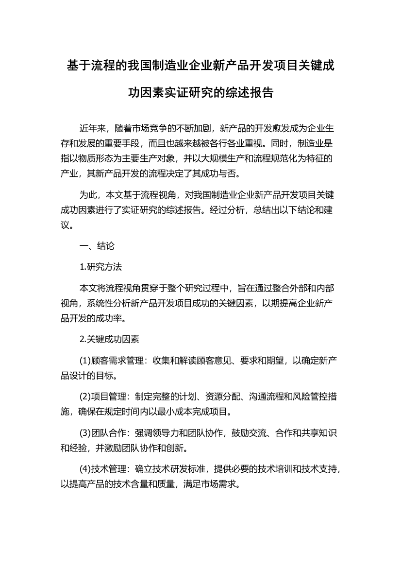 基于流程的我国制造业企业新产品开发项目关键成功因素实证研究的综述报告