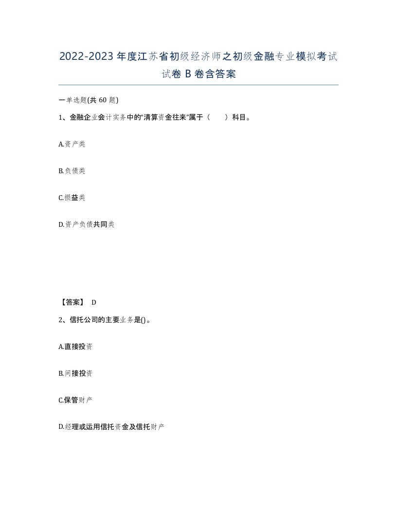 2022-2023年度江苏省初级经济师之初级金融专业模拟考试试卷B卷含答案