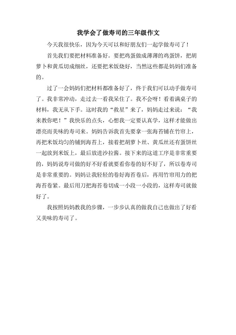 我学会了做寿司的三年级作文