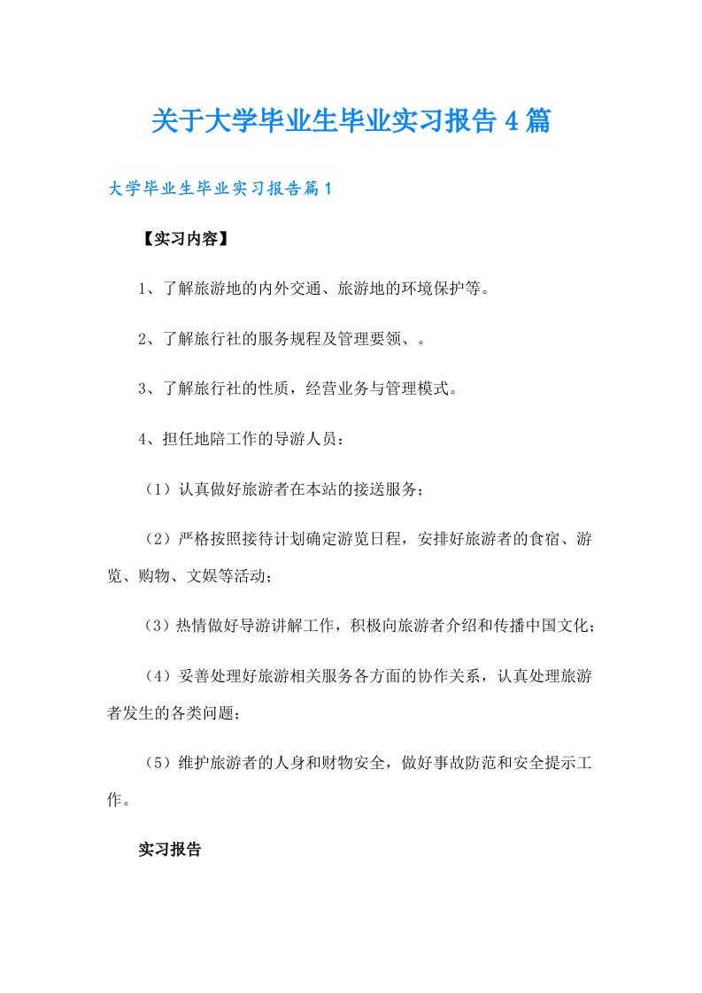 关于大学毕业生毕业实习报告4篇