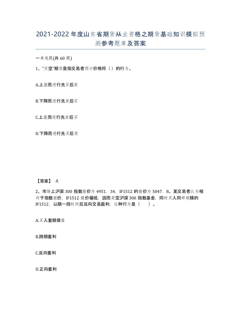 2021-2022年度山东省期货从业资格之期货基础知识模拟预测参考题库及答案